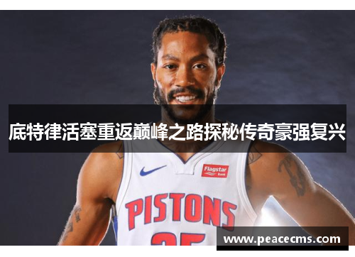 底特律活塞重返巅峰之路探秘传奇豪强复兴