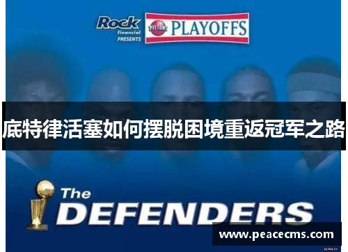 底特律活塞如何摆脱困境重返冠军之路