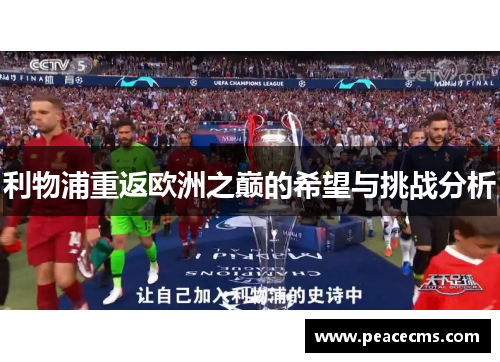 利物浦重返欧洲之巅的希望与挑战分析