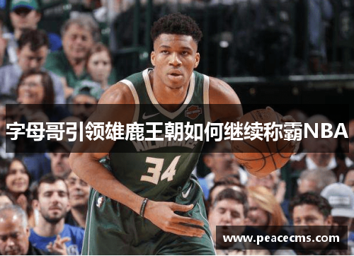 字母哥引领雄鹿王朝如何继续称霸NBA