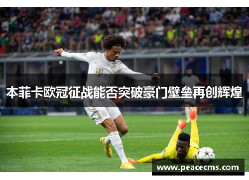 本菲卡欧冠征战能否突破豪门壁垒再创辉煌