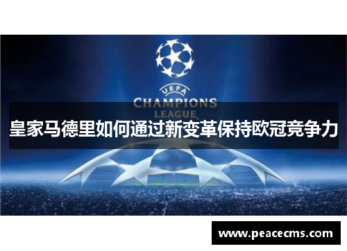 皇家马德里如何通过新变革保持欧冠竞争力