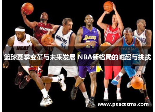 篮球赛季变革与未来发展 NBA新格局的崛起与挑战