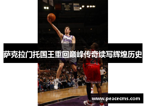 萨克拉门托国王重回巅峰传奇续写辉煌历史