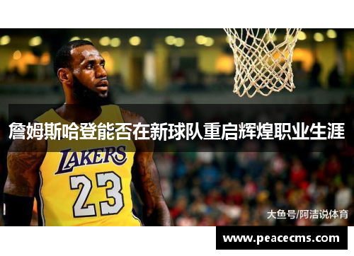 詹姆斯哈登能否在新球队重启辉煌职业生涯