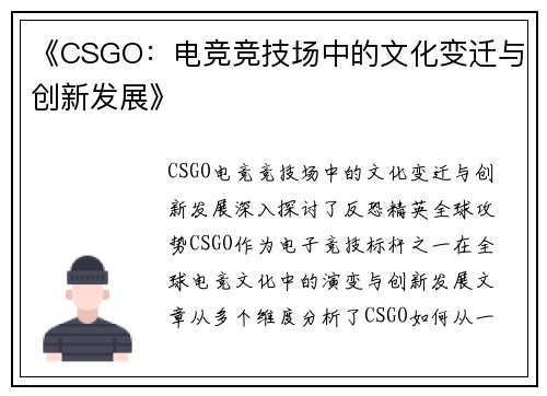 《CSGO：电竞竞技场中的文化变迁与创新发展》