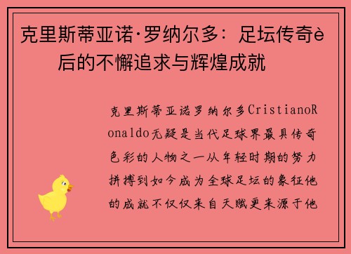 克里斯蒂亚诺·罗纳尔多：足坛传奇背后的不懈追求与辉煌成就