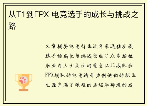 从T1到FPX 电竞选手的成长与挑战之路