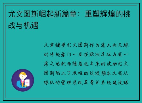 尤文图斯崛起新篇章：重塑辉煌的挑战与机遇