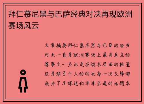 拜仁慕尼黑与巴萨经典对决再现欧洲赛场风云