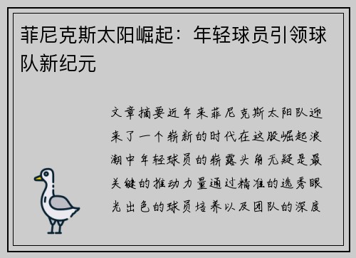 菲尼克斯太阳崛起：年轻球员引领球队新纪元