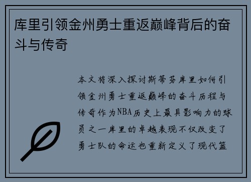 库里引领金州勇士重返巅峰背后的奋斗与传奇