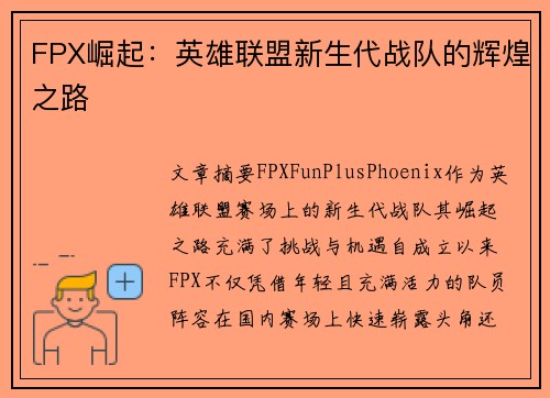 FPX崛起：英雄联盟新生代战队的辉煌之路