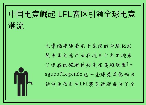 中国电竞崛起 LPL赛区引领全球电竞潮流