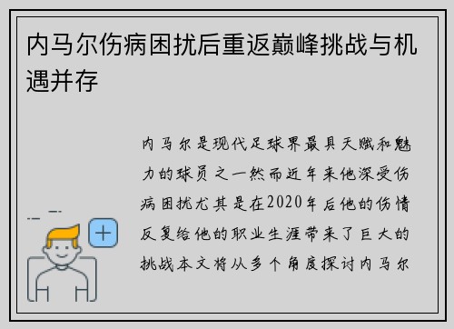 内马尔伤病困扰后重返巅峰挑战与机遇并存