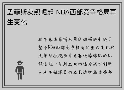 孟菲斯灰熊崛起 NBA西部竞争格局再生变化