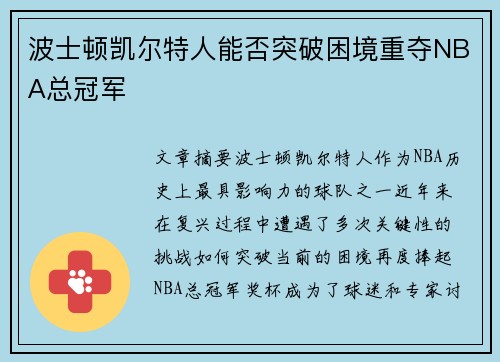 波士顿凯尔特人能否突破困境重夺NBA总冠军
