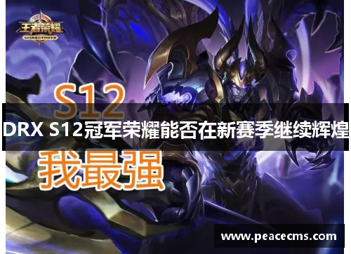DRX S12冠军荣耀能否在新赛季继续辉煌