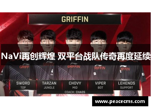 NaVi再创辉煌 双平台战队传奇再度延续