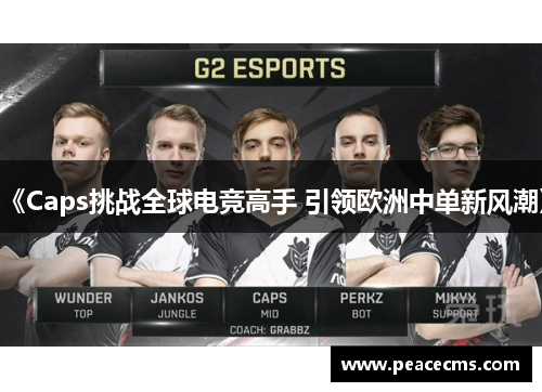 《Caps挑战全球电竞高手 引领欧洲中单新风潮》