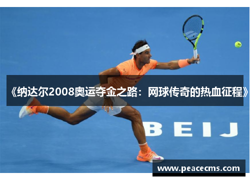 《纳达尔2008奥运夺金之路：网球传奇的热血征程》