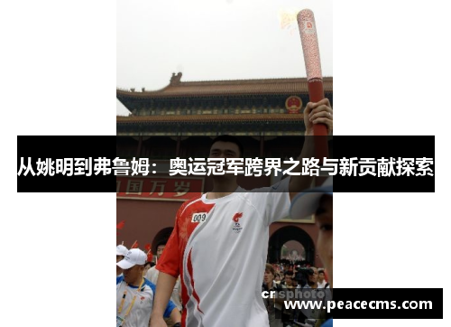 从姚明到弗鲁姆：奥运冠军跨界之路与新贡献探索