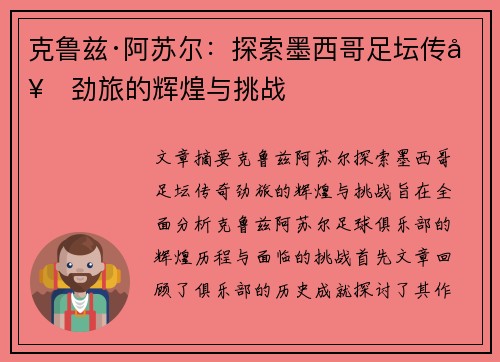 克鲁兹·阿苏尔：探索墨西哥足坛传奇劲旅的辉煌与挑战