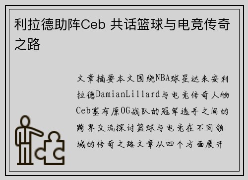 利拉德助阵Ceb 共话篮球与电竞传奇之路