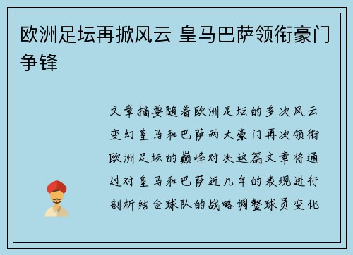 欧洲足坛再掀风云 皇马巴萨领衔豪门争锋