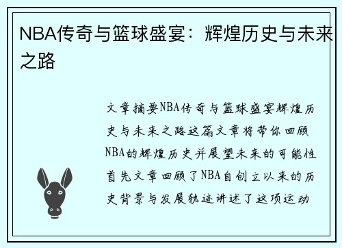 NBA传奇与篮球盛宴：辉煌历史与未来之路