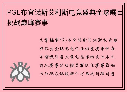 PGL布宜诺斯艾利斯电竞盛典全球瞩目挑战巅峰赛事