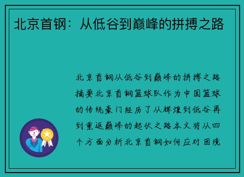 北京首钢：从低谷到巅峰的拼搏之路
