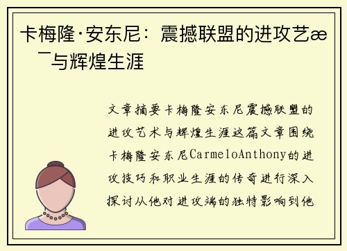 卡梅隆·安东尼：震撼联盟的进攻艺术与辉煌生涯