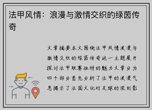 法甲风情：浪漫与激情交织的绿茵传奇
