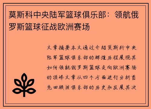莫斯科中央陆军篮球俱乐部：领航俄罗斯篮球征战欧洲赛场