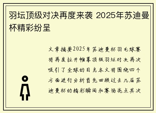 羽坛顶级对决再度来袭 2025年苏迪曼杯精彩纷呈