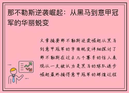 那不勒斯逆袭崛起：从黑马到意甲冠军的华丽蜕变