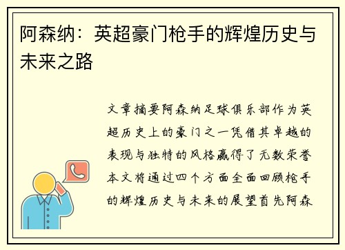 阿森纳：英超豪门枪手的辉煌历史与未来之路