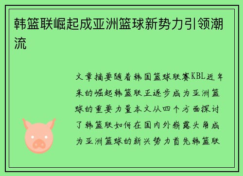 韩篮联崛起成亚洲篮球新势力引领潮流
