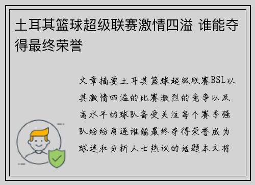 土耳其篮球超级联赛激情四溢 谁能夺得最终荣誉
