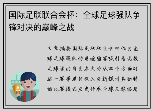 国际足联联合会杯：全球足球强队争锋对决的巅峰之战