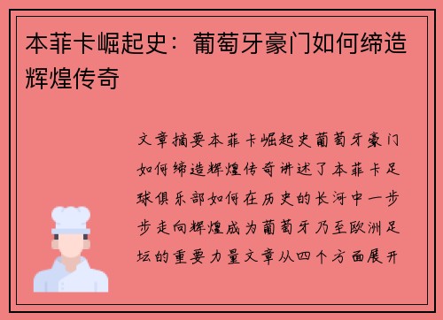 本菲卡崛起史：葡萄牙豪门如何缔造辉煌传奇