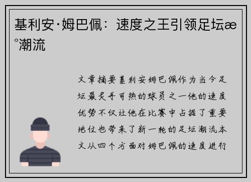 基利安·姆巴佩：速度之王引领足坛新潮流