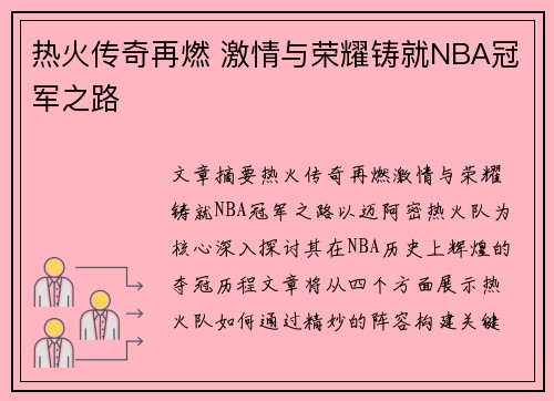 热火传奇再燃 激情与荣耀铸就NBA冠军之路