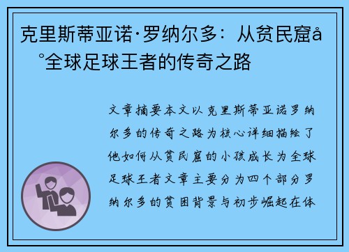 克里斯蒂亚诺·罗纳尔多：从贫民窟到全球足球王者的传奇之路