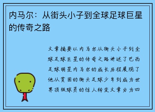 内马尔：从街头小子到全球足球巨星的传奇之路