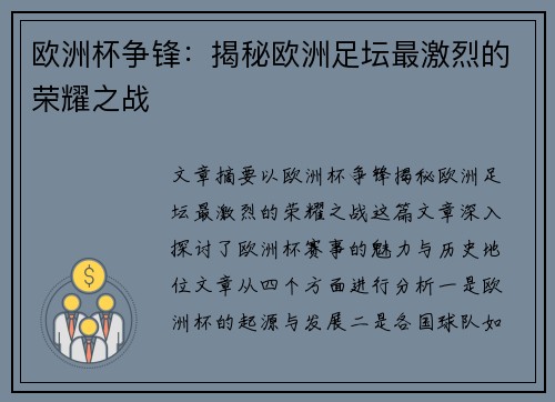 欧洲杯争锋：揭秘欧洲足坛最激烈的荣耀之战