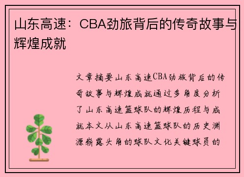 山东高速：CBA劲旅背后的传奇故事与辉煌成就