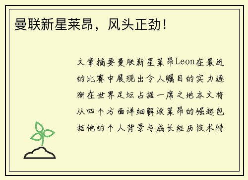 曼联新星莱昂，风头正劲！