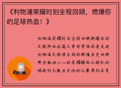 《利物浦荣耀时刻全程回顾，燃爆你的足球热血！》